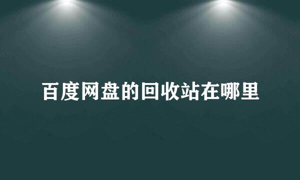 百度网盘的回收站在哪里