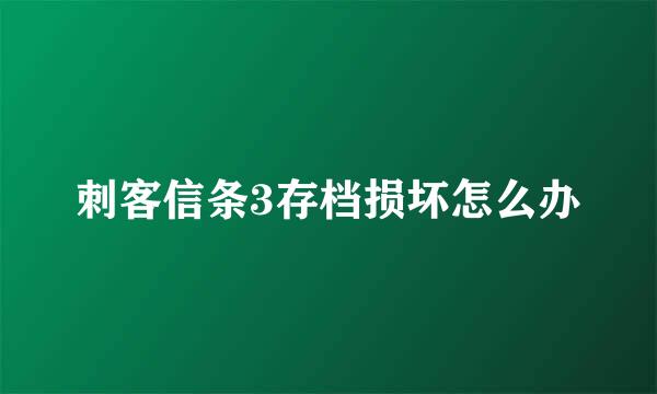 刺客信条3存档损坏怎么办
