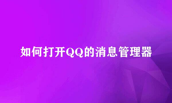 如何打开QQ的消息管理器