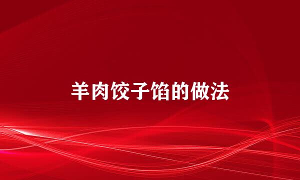 羊肉饺子馅的做法