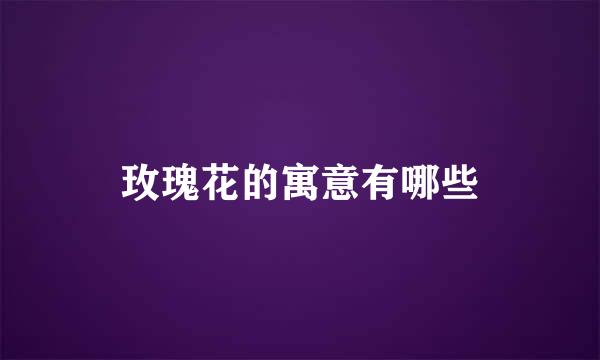 玫瑰花的寓意有哪些