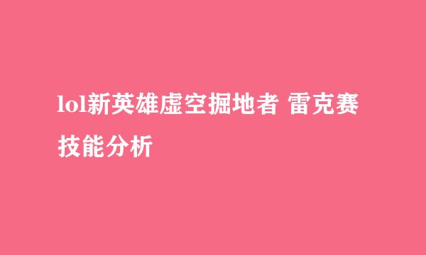 lol新英雄虚空掘地者 雷克赛技能分析