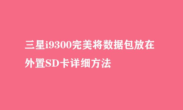 三星i9300完美将数据包放在外置SD卡详细方法