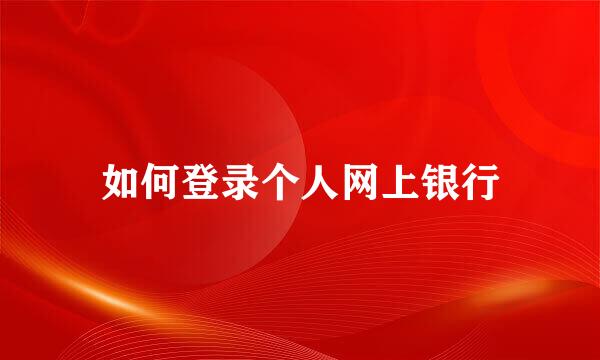 如何登录个人网上银行