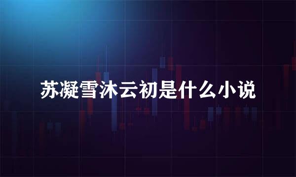 苏凝雪沐云初是什么小说
