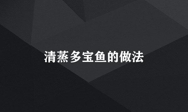 清蒸多宝鱼的做法