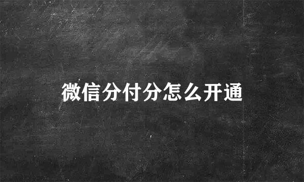 微信分付分怎么开通