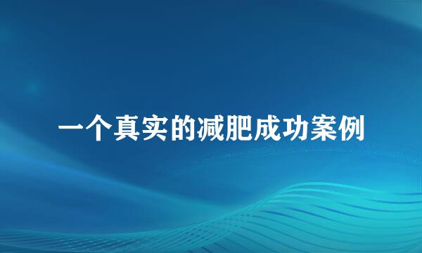 一个真实的减肥成功案例