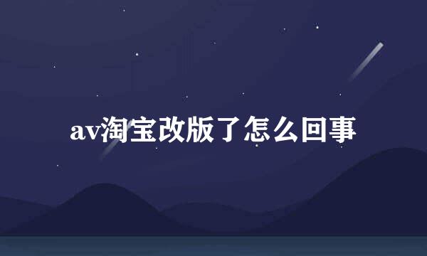 av淘宝改版了怎么回事