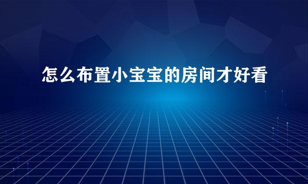 怎么布置小宝宝的房间才好看