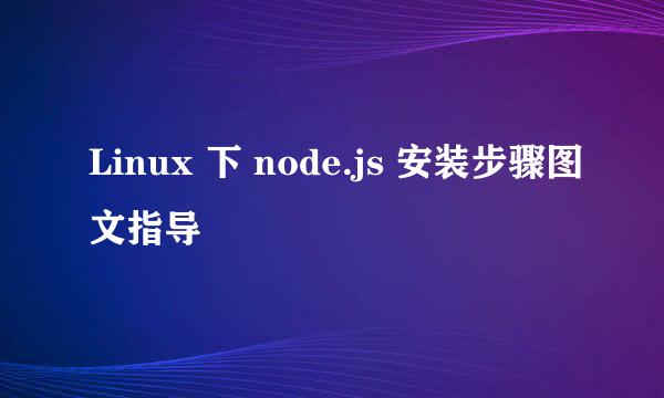 Linux 下 node.js 安装步骤图文指导