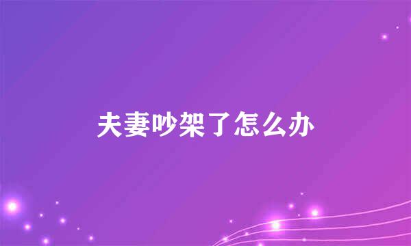 夫妻吵架了怎么办