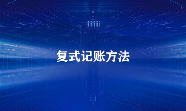 复式记账方法