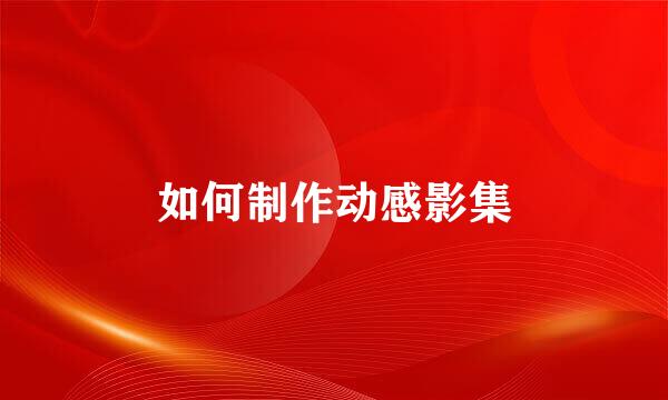 如何制作动感影集