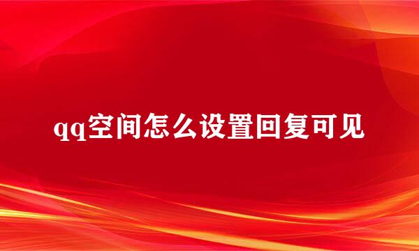 qq空间怎么设置回复可见