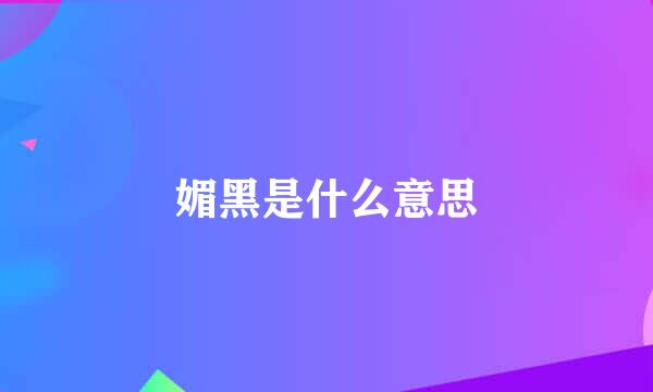 媚黑是什么意思
