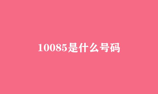10085是什么号码