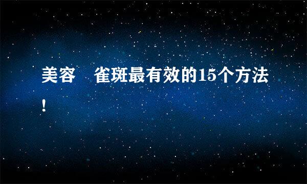 美容袪雀斑最有效的15个方法!