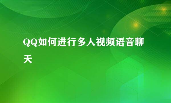 QQ如何进行多人视频语音聊天