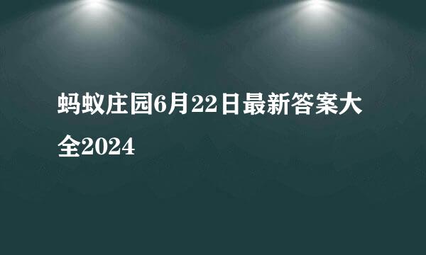 蚂蚁庄园6月22日最新答案大全2024