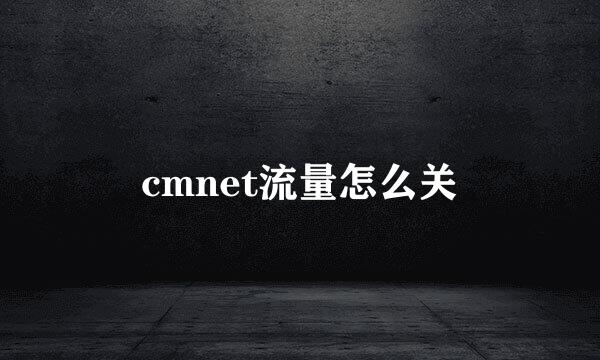 cmnet流量怎么关