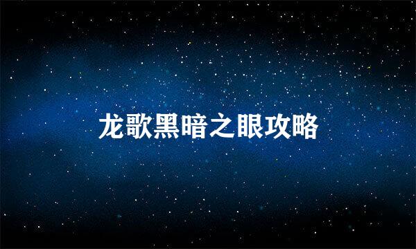 龙歌黑暗之眼攻略