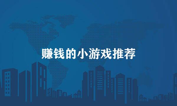 赚钱的小游戏推荐