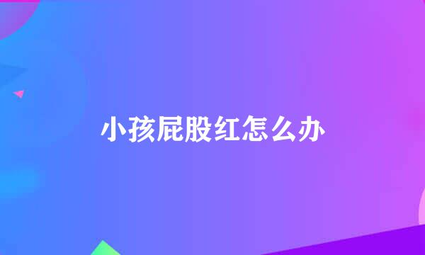 小孩屁股红怎么办