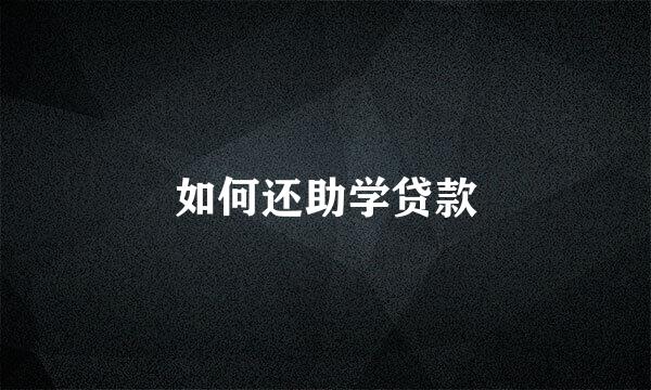 如何还助学贷款