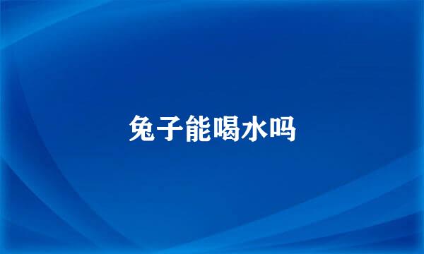 兔子能喝水吗