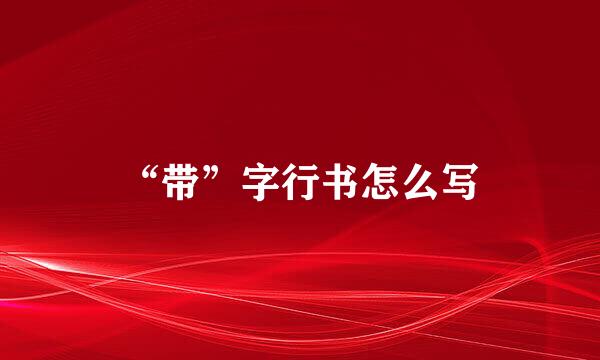 “带”字行书怎么写