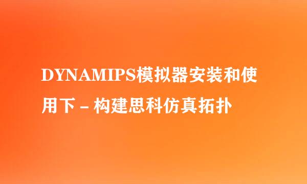 DYNAMIPS模拟器安装和使用下-构建思科仿真拓扑