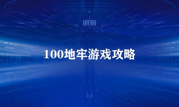 100地牢游戏攻略