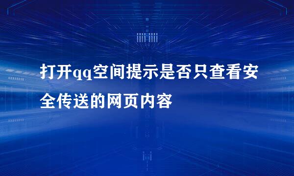 打开qq空间提示是否只查看安全传送的网页内容