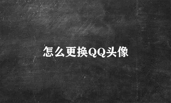 怎么更换QQ头像