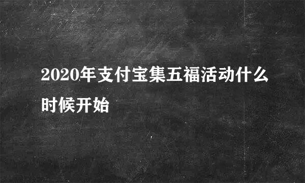 2020年支付宝集五福活动什么时候开始