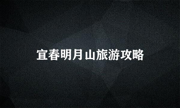 宜春明月山旅游攻略
