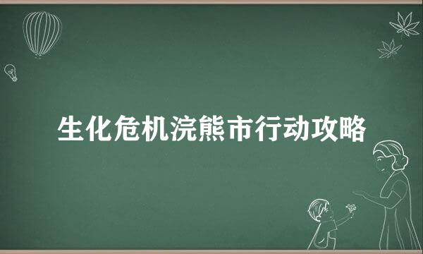 生化危机浣熊市行动攻略