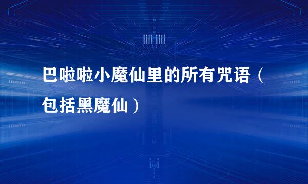 巴啦啦小魔仙里的所有咒语（包括黑魔仙）