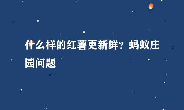什么样的红薯更新鲜？蚂蚁庄园问题