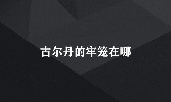 古尔丹的牢笼在哪