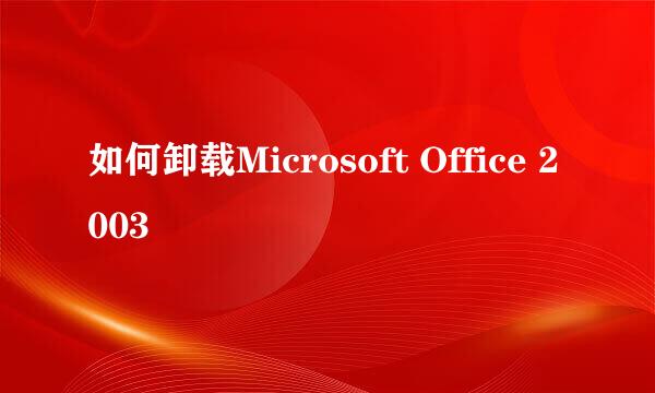 如何卸载Microsoft Office 2003
