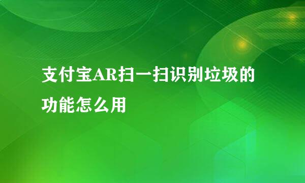 支付宝AR扫一扫识别垃圾的功能怎么用