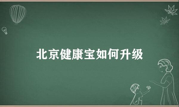 北京健康宝如何升级