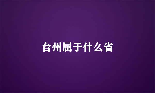 台州属于什么省