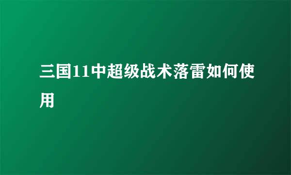 三国11中超级战术落雷如何使用