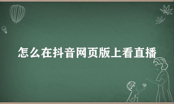 怎么在抖音网页版上看直播