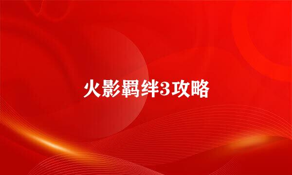 火影羁绊3攻略