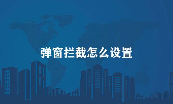 弹窗拦截怎么设置