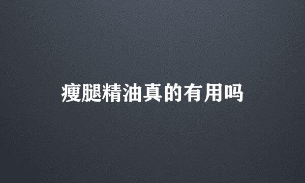 瘦腿精油真的有用吗